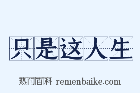 只是这人生是什么意思的图片